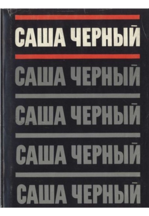 Том 1. Сатиры и лирика. Стихотворения 1905-1916