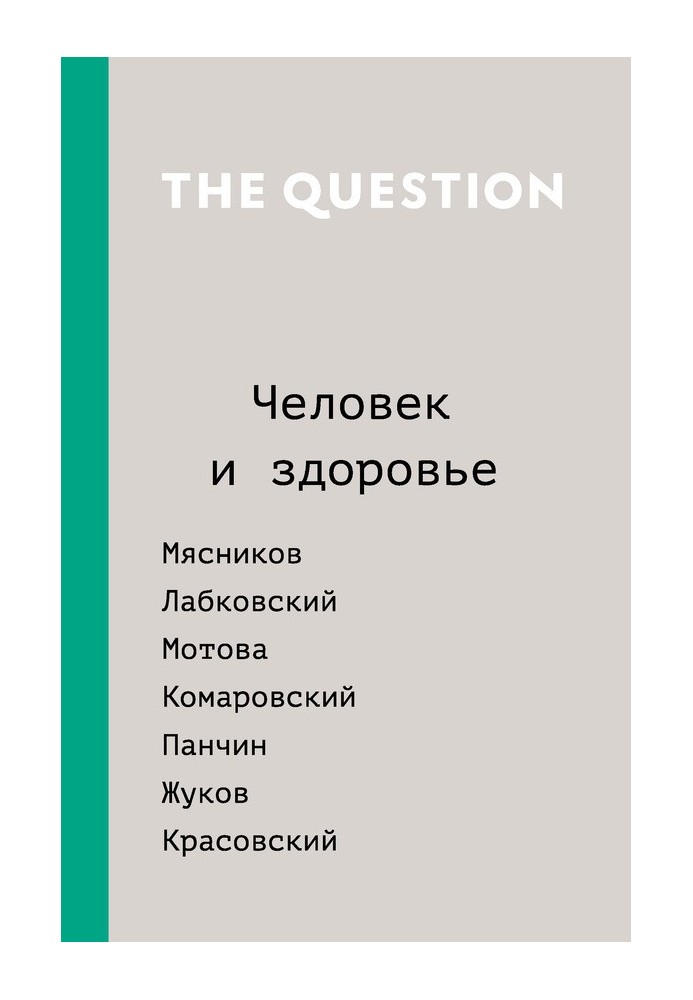 The Question. Людина та здоров'я