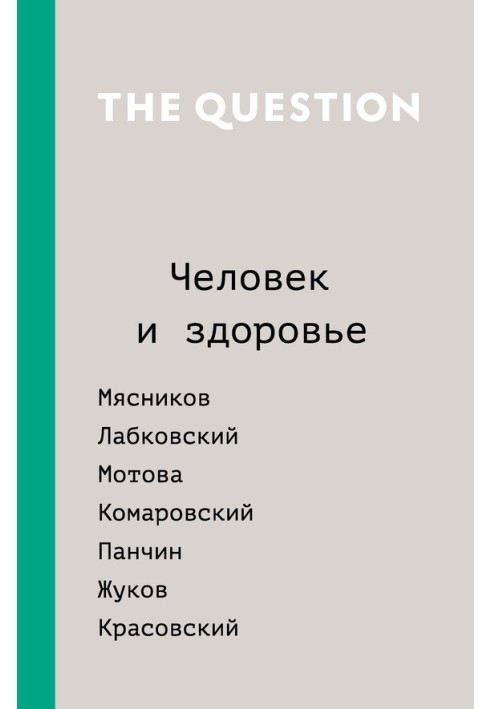 The Question. Людина та здоров'я