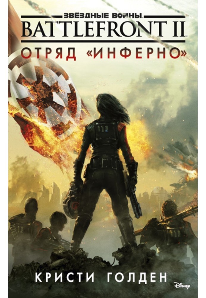 Battlefront II. Загін «Інферно»