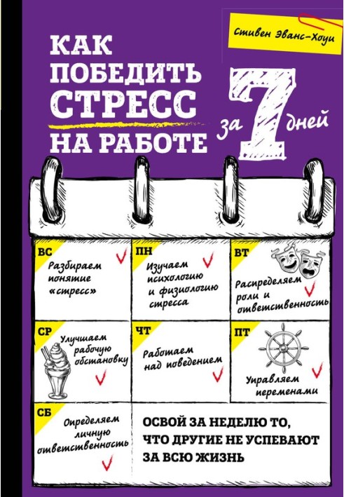 Як перемогти стрес на роботі за 7 днів