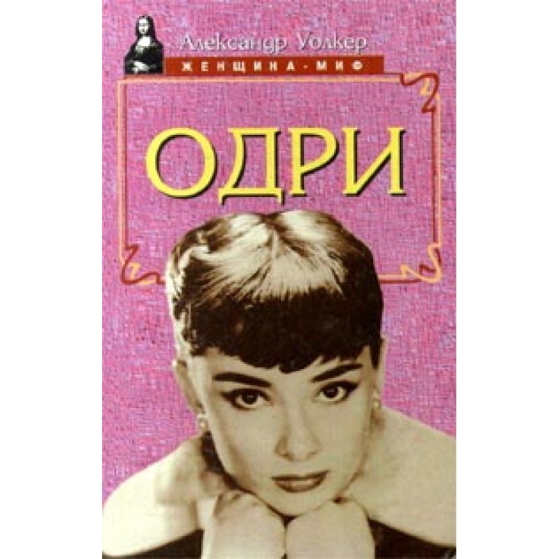 Audrey Hepburn - biography