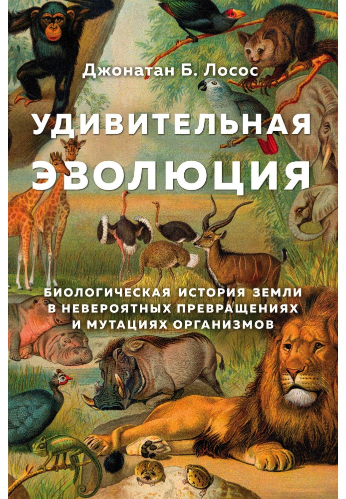 Удивительная эволюция. Биологическая история Земли в невероятных превращениях и мутациях организмов