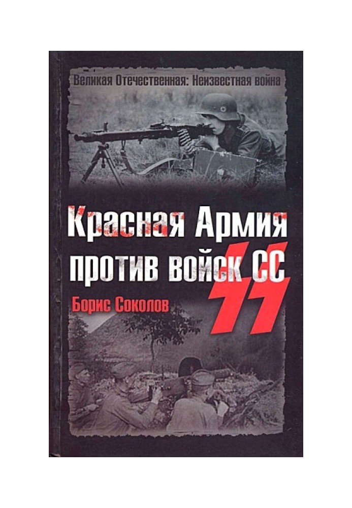 Красная Армия против войск СС