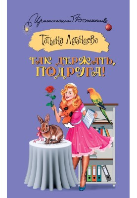 Так тримати, подруго!