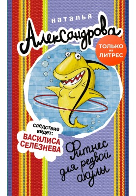 Фітнес для швидкої акули