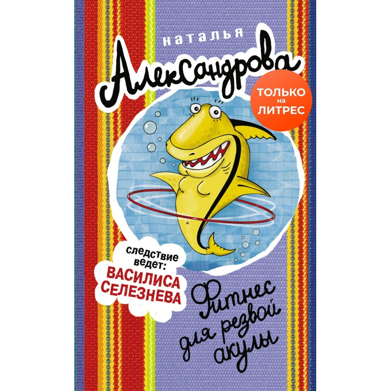 Fitness for a frisky shark