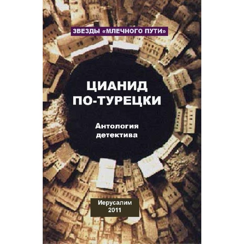 Ціанід по-турецьки