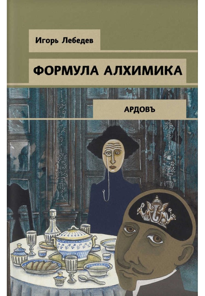Формула алхимика