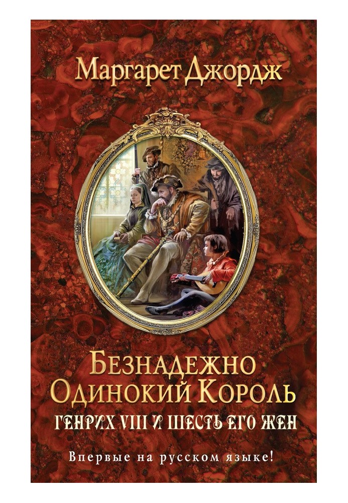 Безнадежно одинокий король. Генрих VIII и шесть его жен