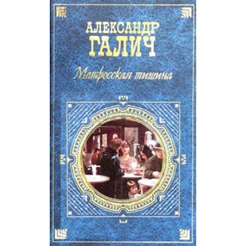 Sailor's silence (My big land)