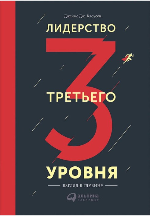 Лідерство третього рівня: Погляд у глибину