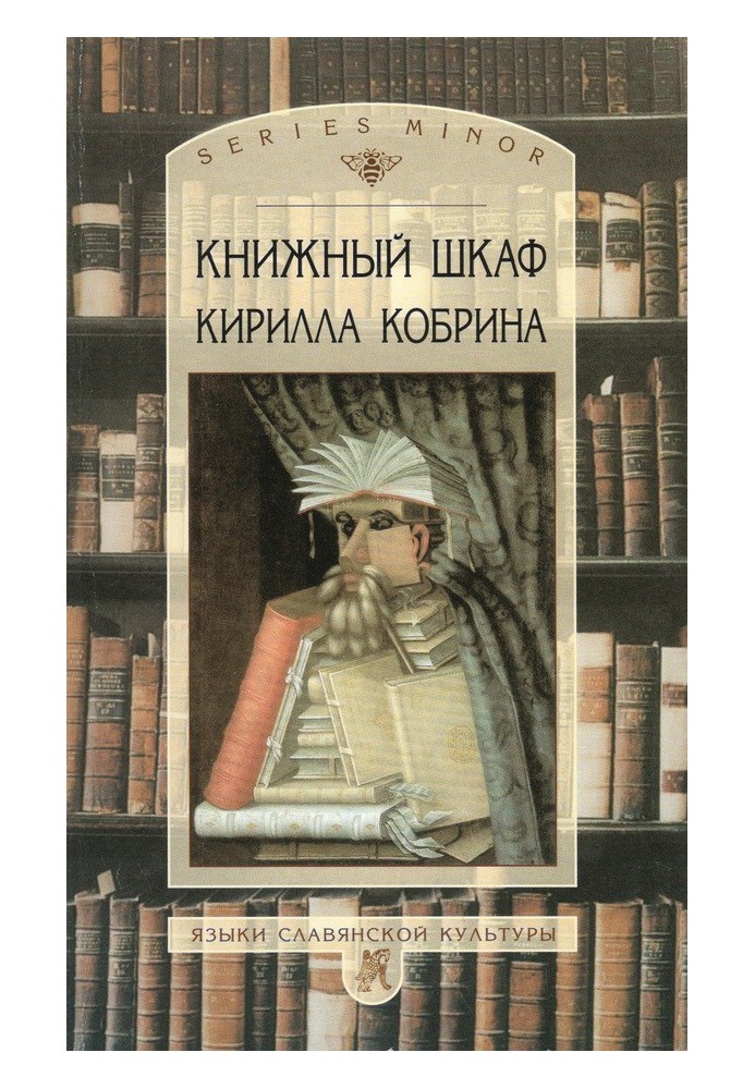 Книжный шкаф Кирилла Кобрина