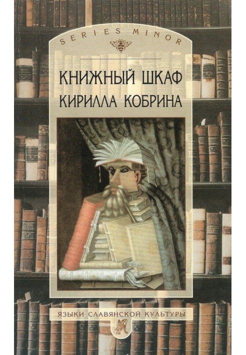 Книжный шкаф Кирилла Кобрина