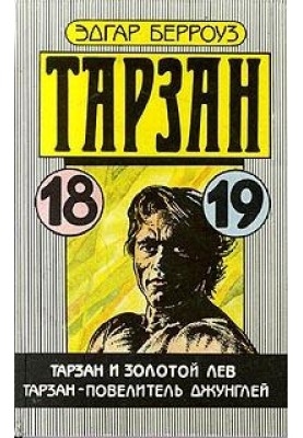 Тарзан - повелитель джунглей