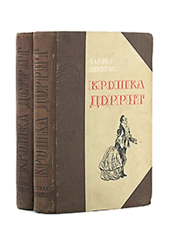 Крошка Доррит. Книга 2. – Богатство