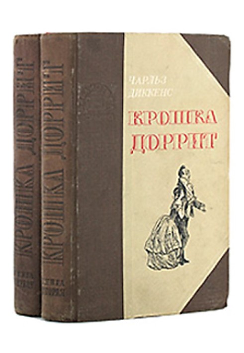 Крошка Доррит. Книга 2. – Богатство