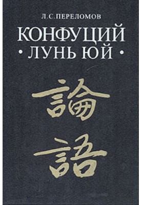 Лунь юй