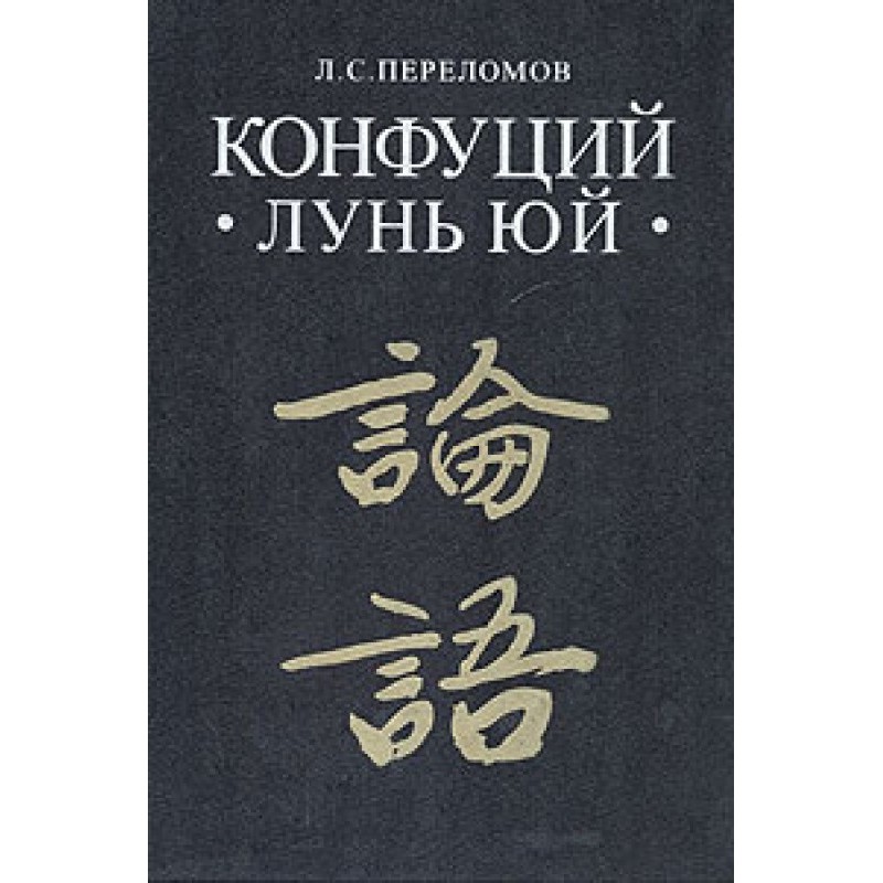 Лунь юй