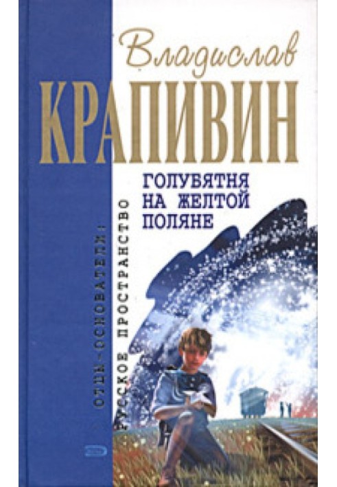 Голубник на жовтій галявині