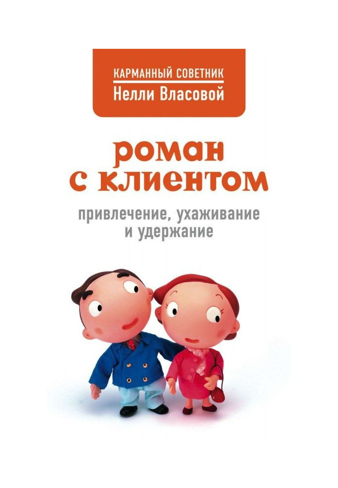 Роман з клієнтом. Залучення, залицяння і утримання