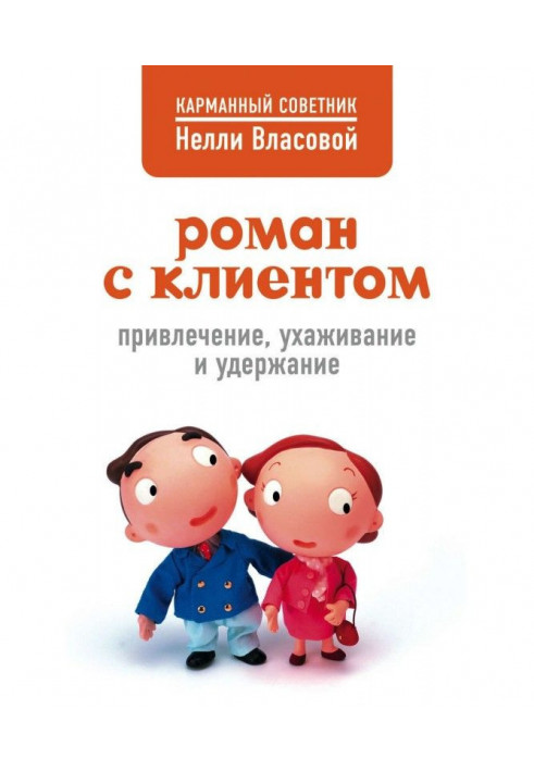 Роман з клієнтом. Залучення, залицяння і утримання