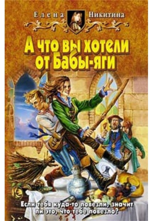 А що ви хотіли від Баби-яги