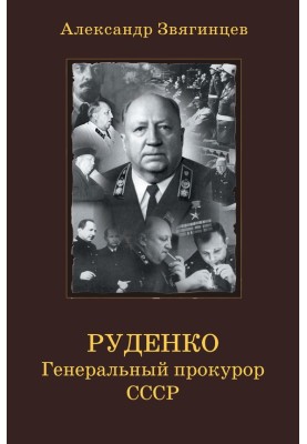 Руденко. Генеральный прокурор СССР