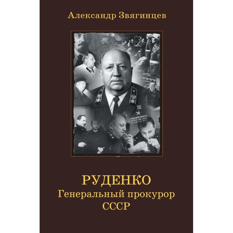 Rudenko. Prosecutor General...