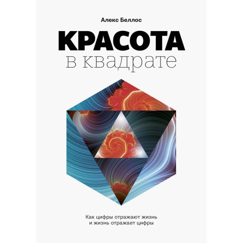 Краса у квадраті. Як цифри...