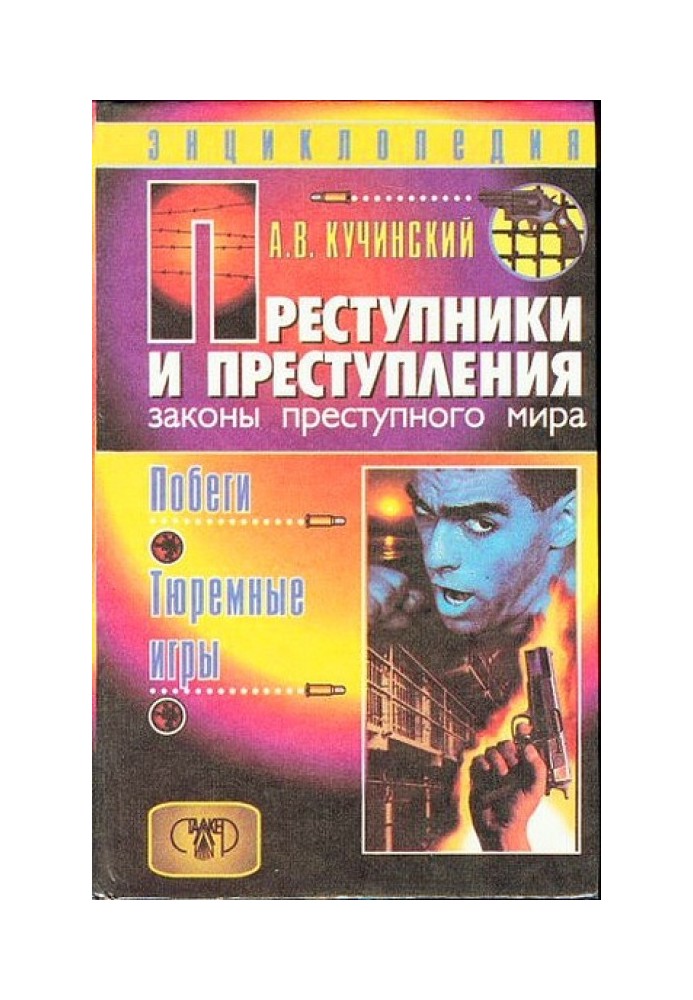 Злочинці та злочини. Закони злочинного світу. Втечі, тюремні ігри