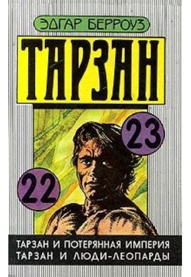Тарзан и люди-леопарды