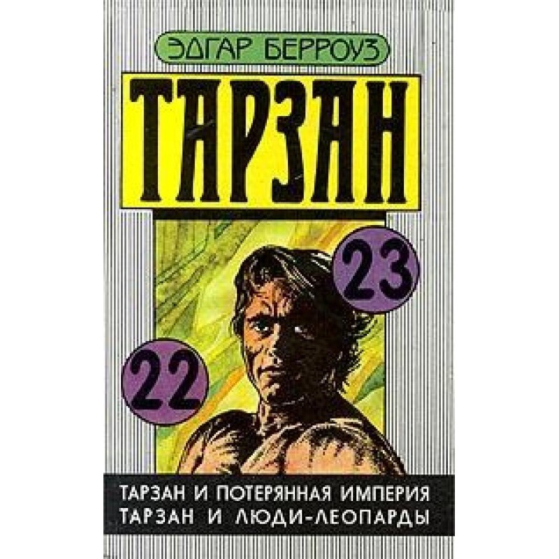 Тарзан та люди-леопарди