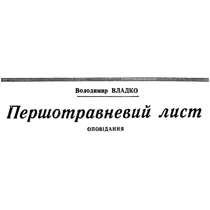 Першотравневий лист