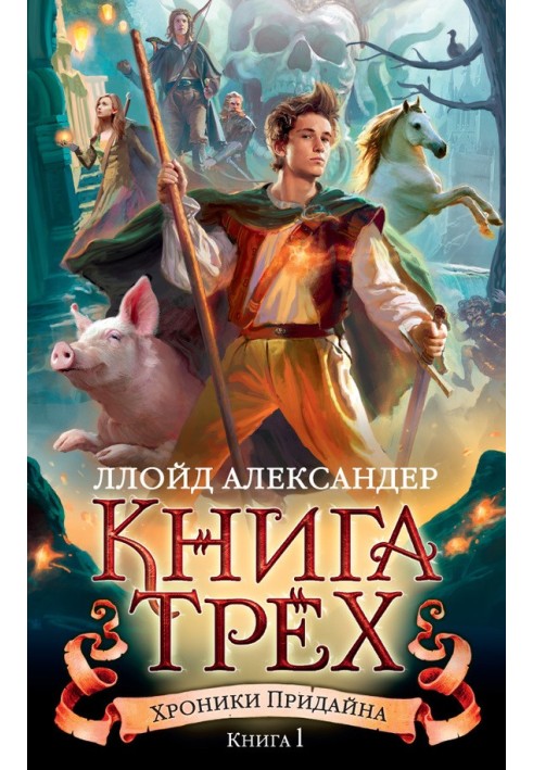 Книга Трех