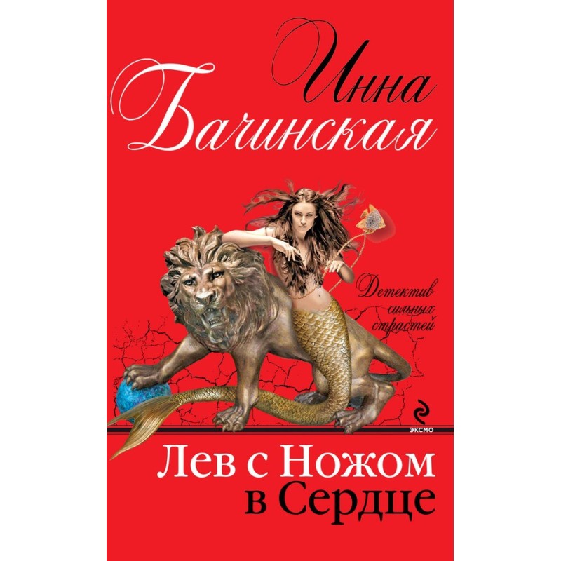 Lion with a knife in his heart