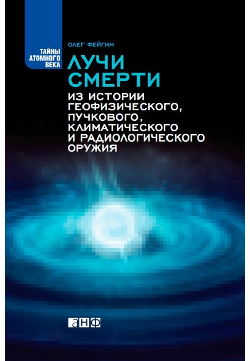 Промені смерті. З історії геофізичної, пучкової, кліматичної та радіологічної зброї