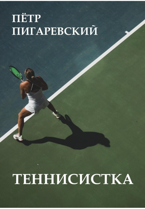 Теннисистка