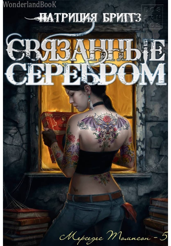 Связанные серебром