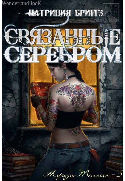 Связанные серебром