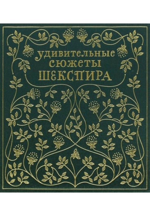 Дивовижні сюжети Шекспіра