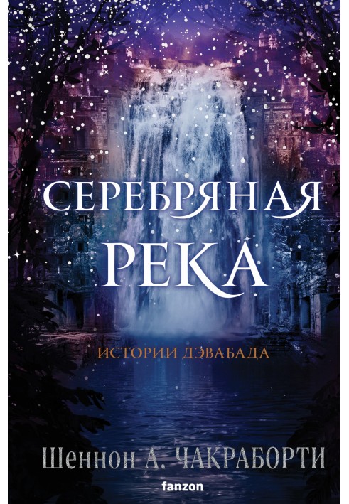 Серебряная река