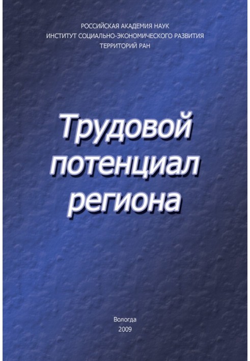 Трудовой потенциал региона