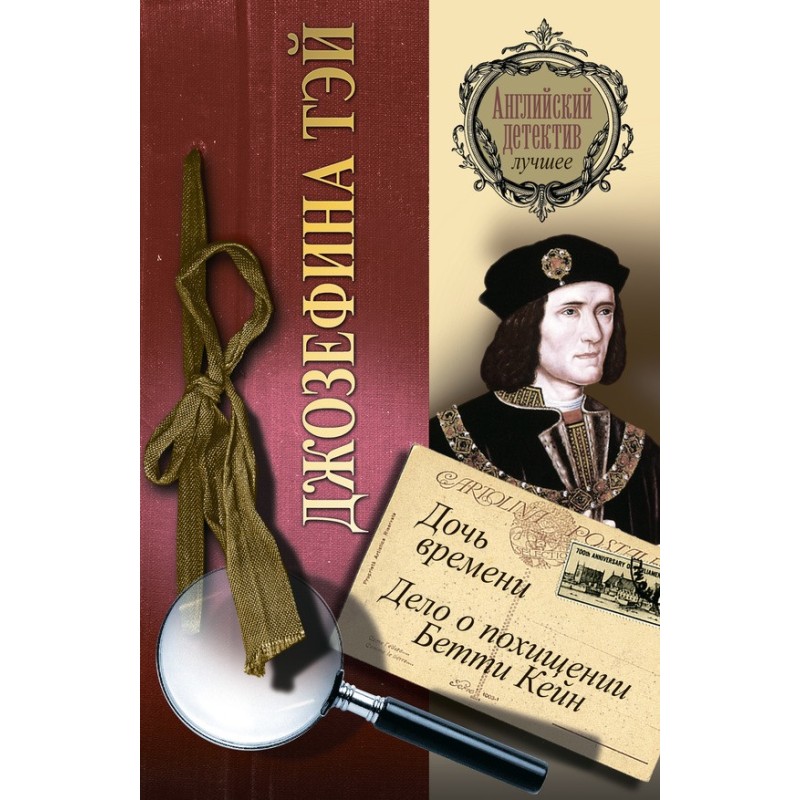 Дочь времени. Дело о...