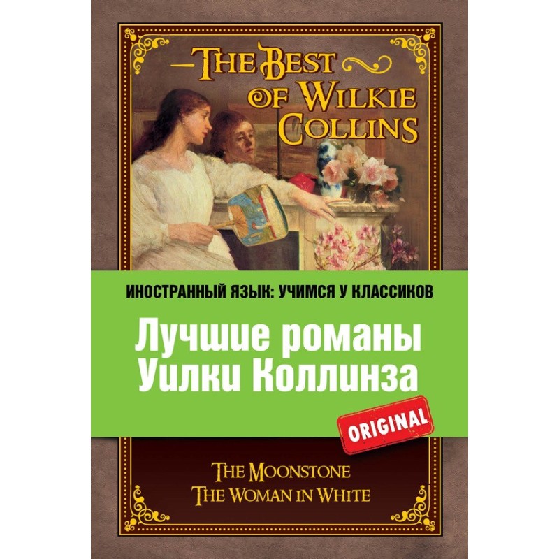 Лучшие романы Уилки...