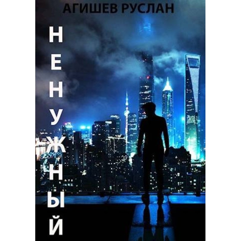 Непотрібний