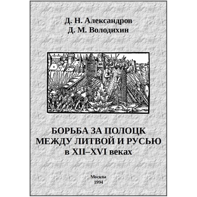 The struggle for Polotsk...