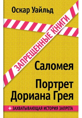 Соломія. Портрет Доріана Грея