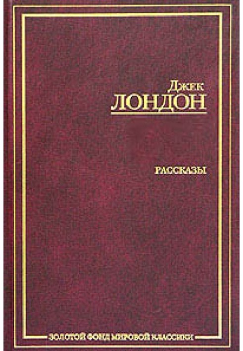 Сборник рассказов и повестей