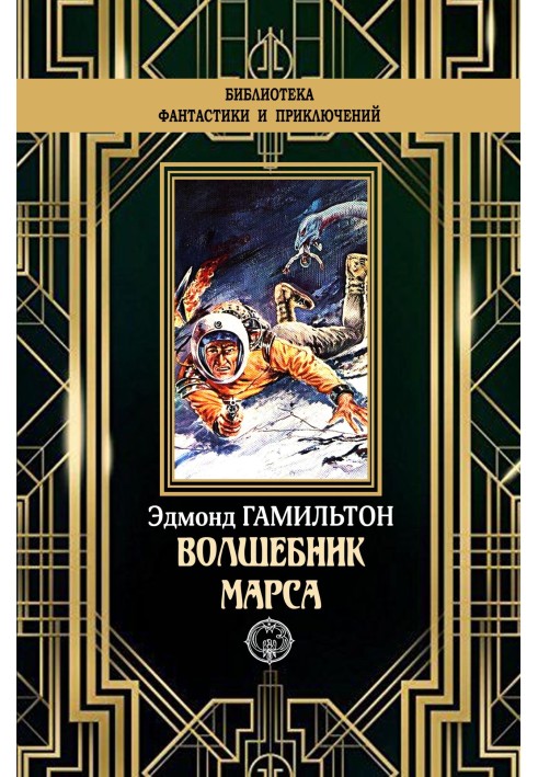 Волшебник Марса